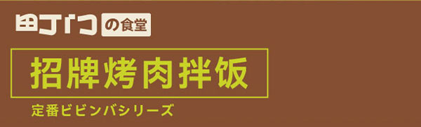 招牌烤肉拌飯